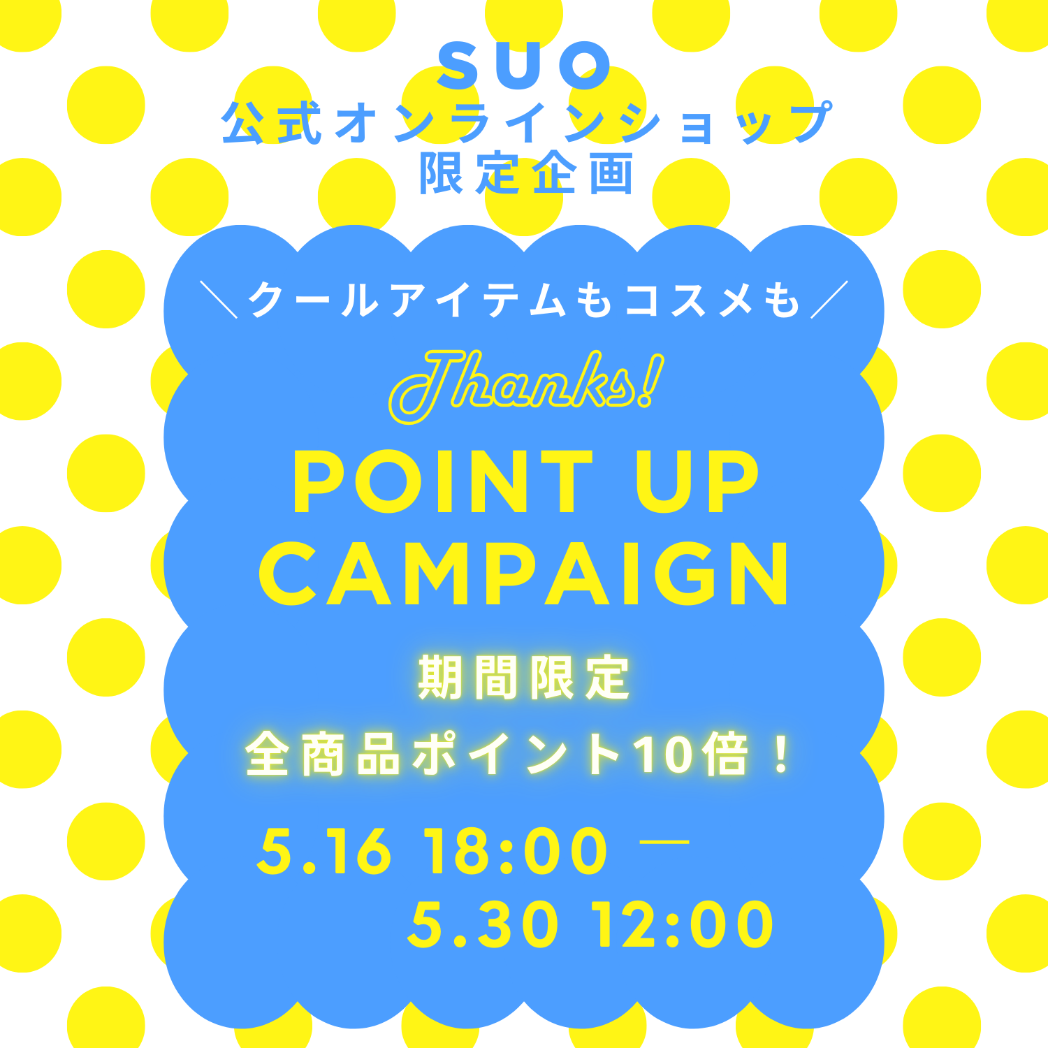 ポイント10倍キャンペーン開催中!