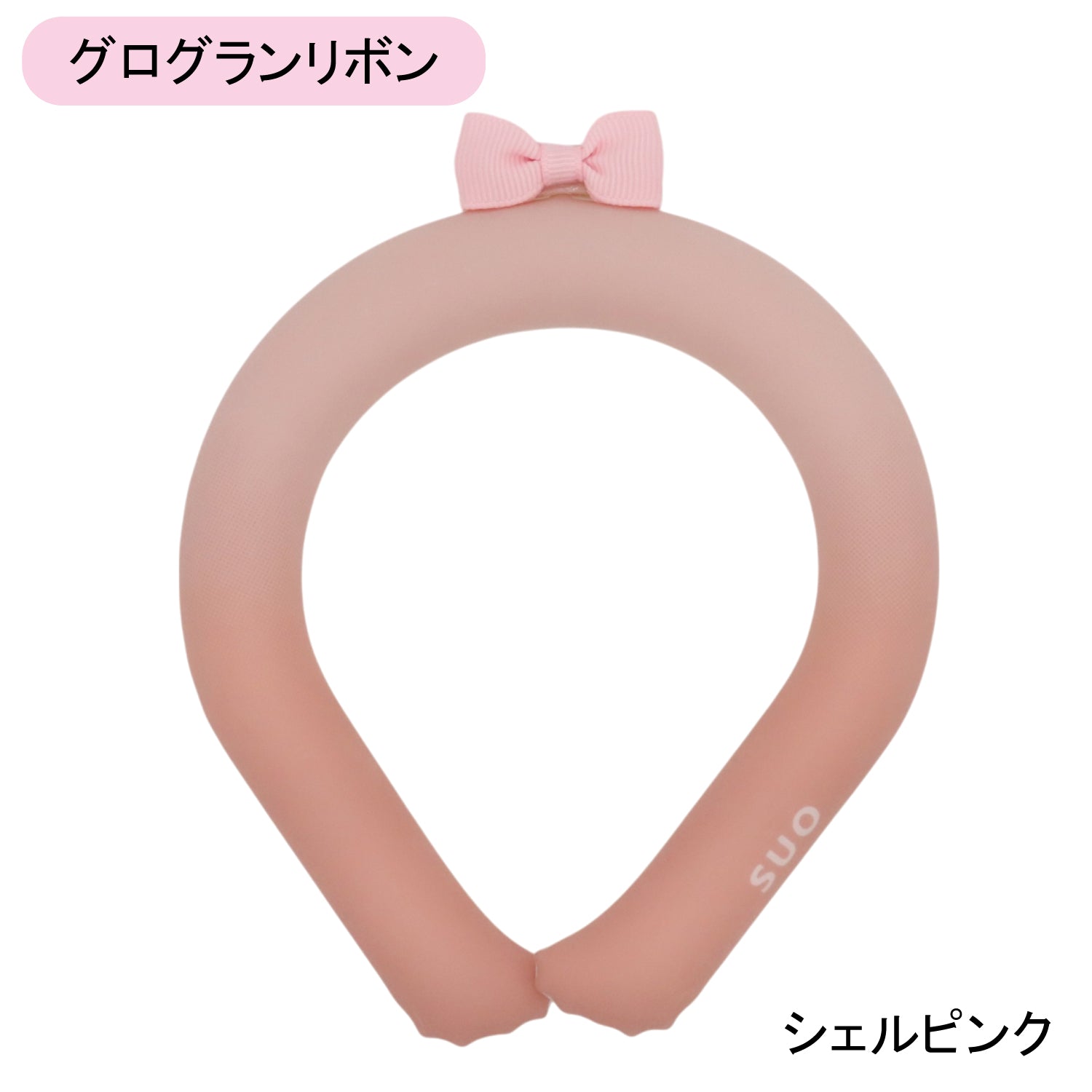 デコレ SUO RING 28°ICE gradation