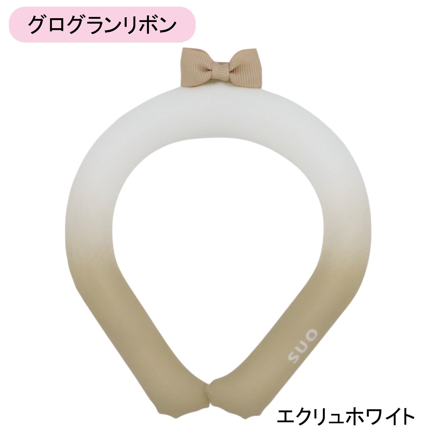デコレ SUO RING 28°ICE gradation