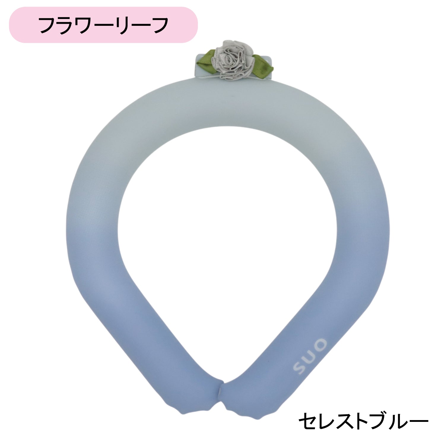 デコレ SUO RING 28°ICE gradation