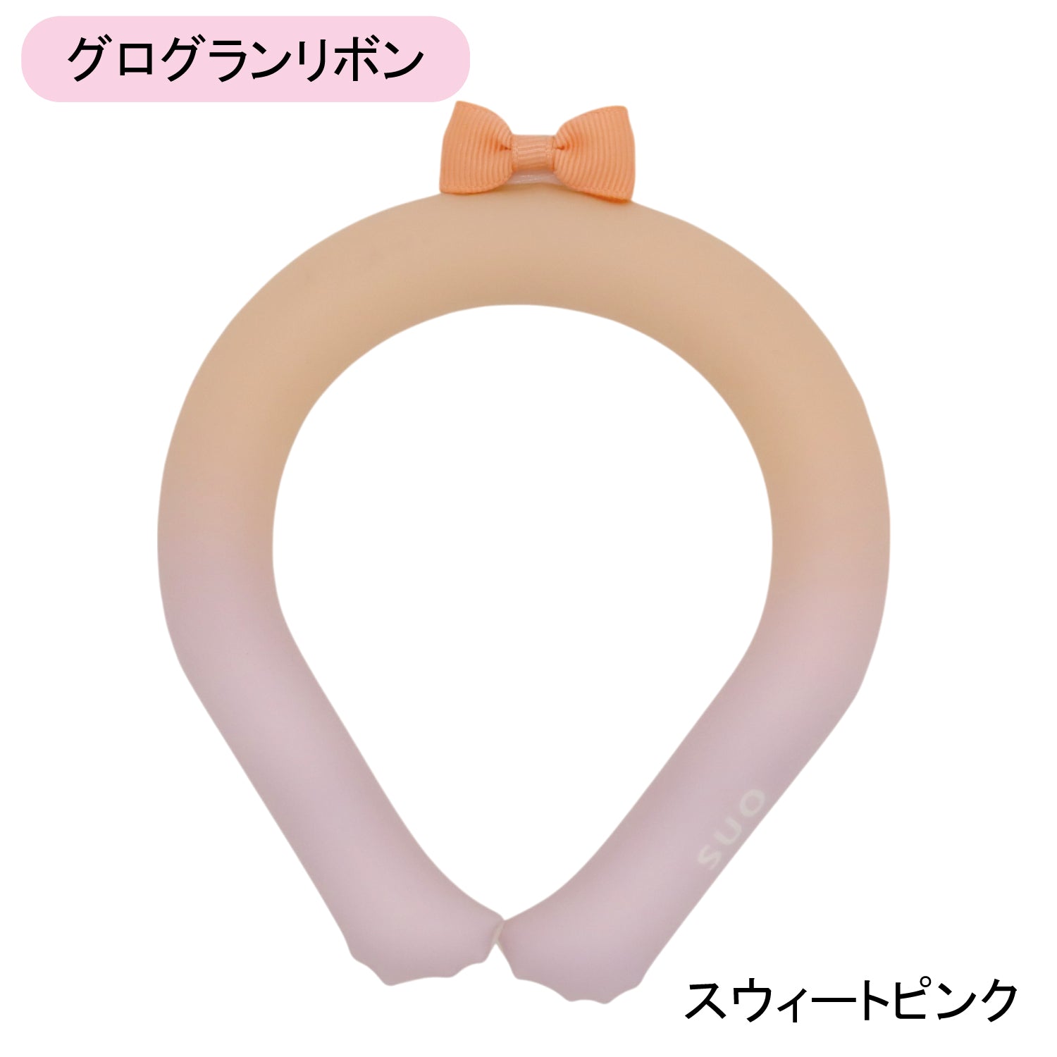 デコレ SUO RING 28°ICE gradation