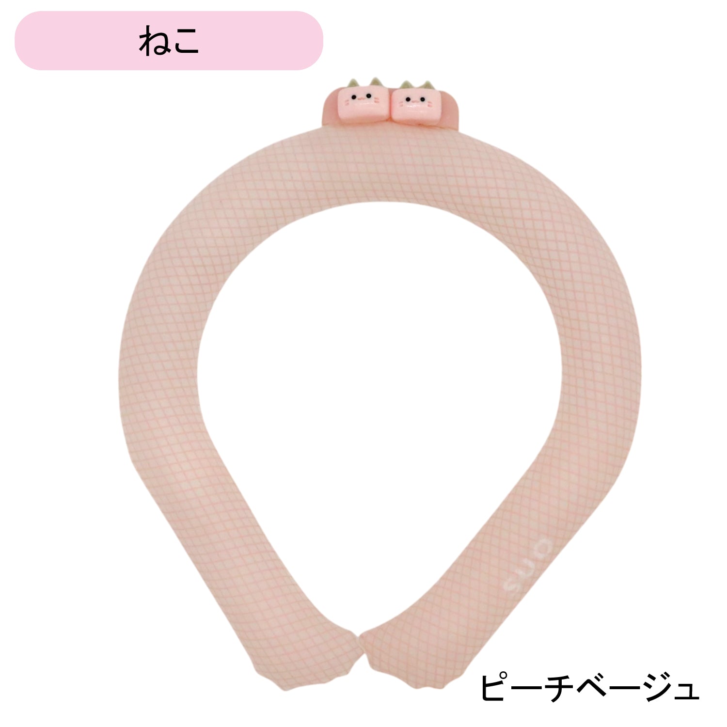 デコレ SUO RING 28°ICE チェック柄