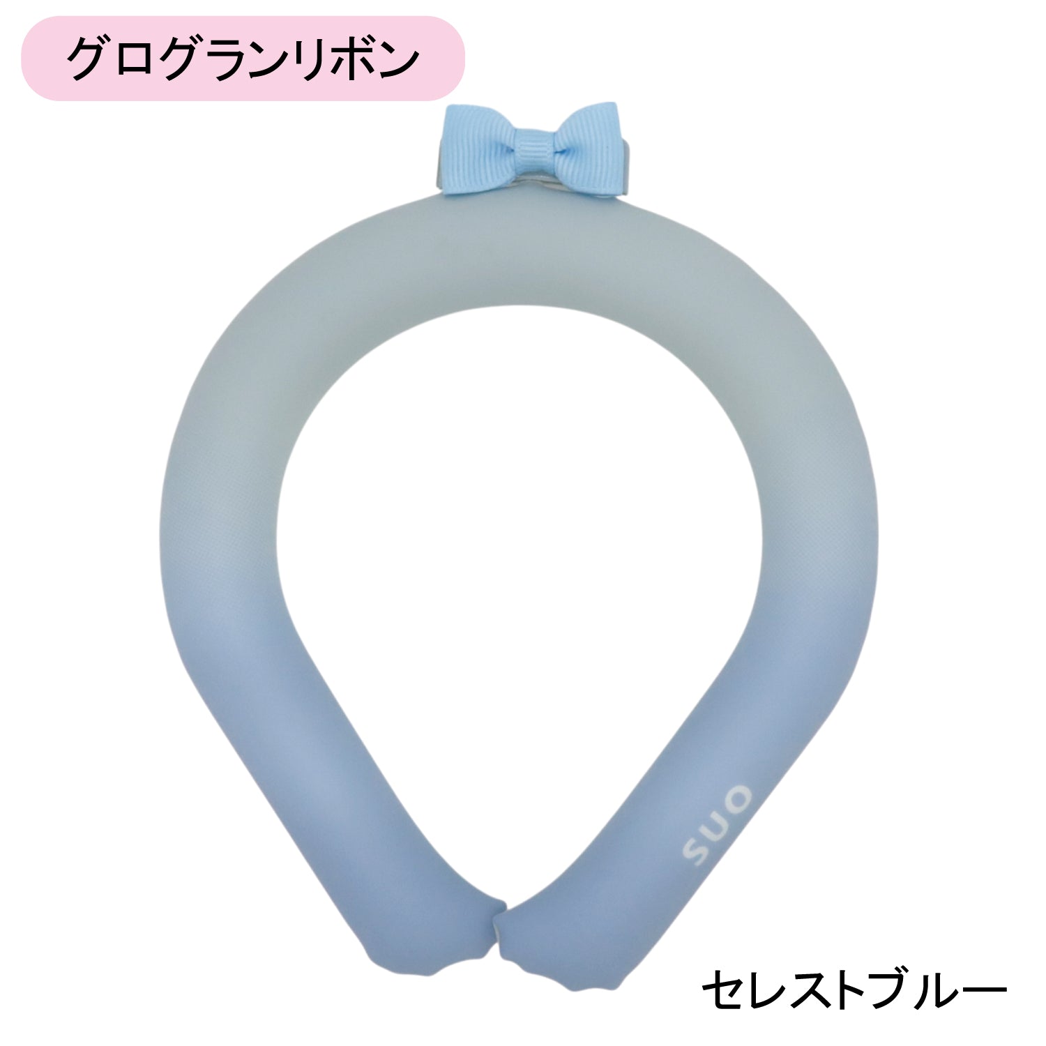 デコレ SUO RING 28°ICE gradation