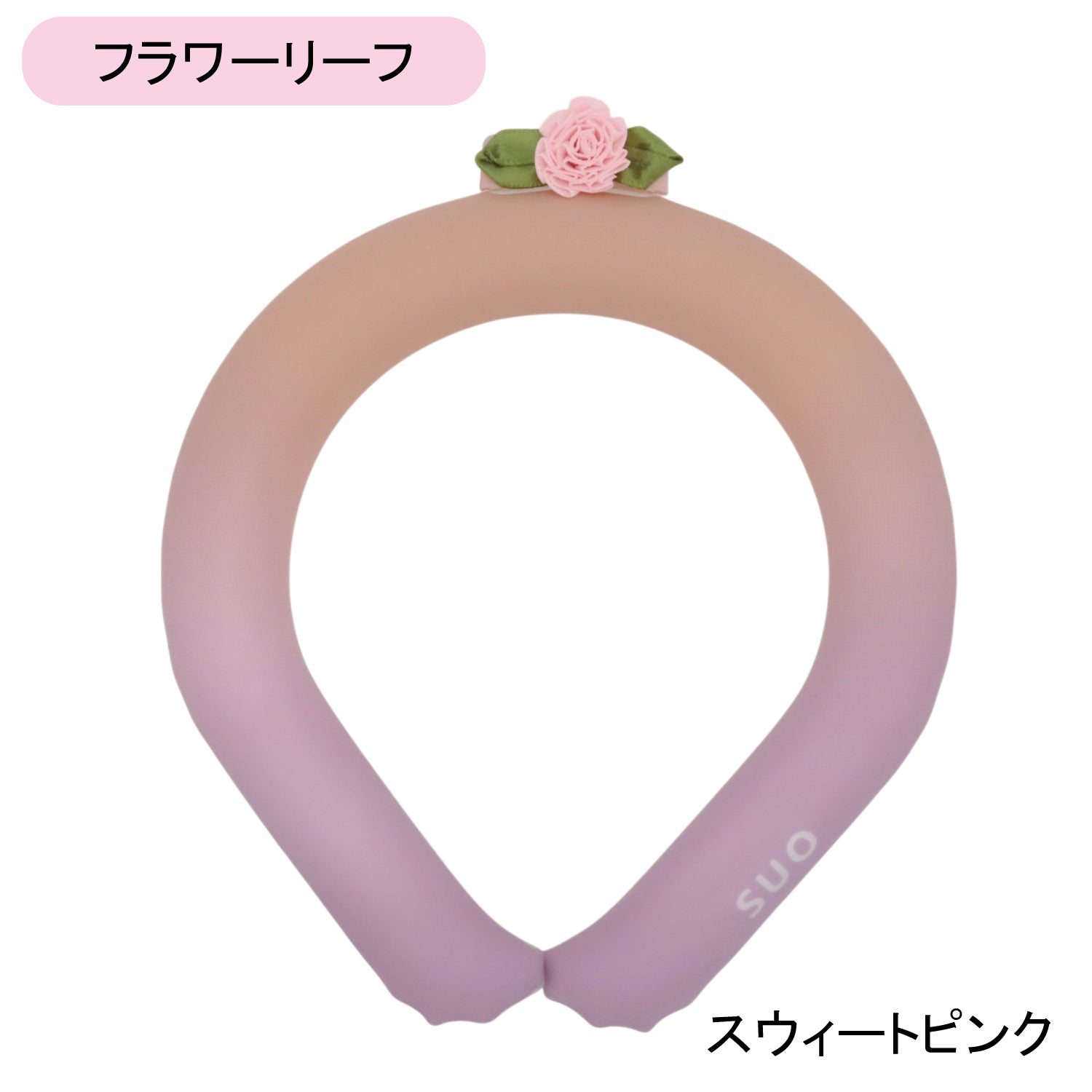 デコレ SUO RING 28°ICE gradation