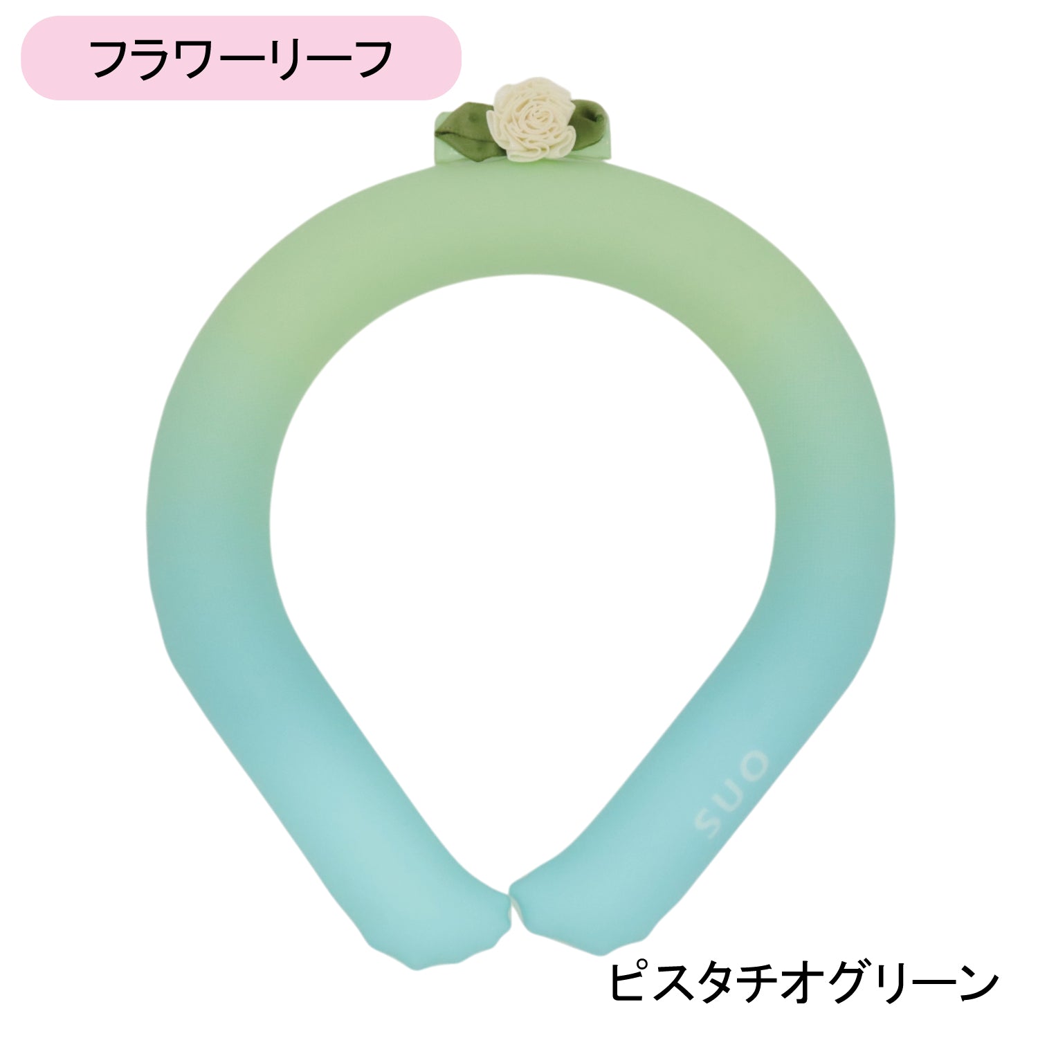 デコレ SUO RING 28°ICE gradation