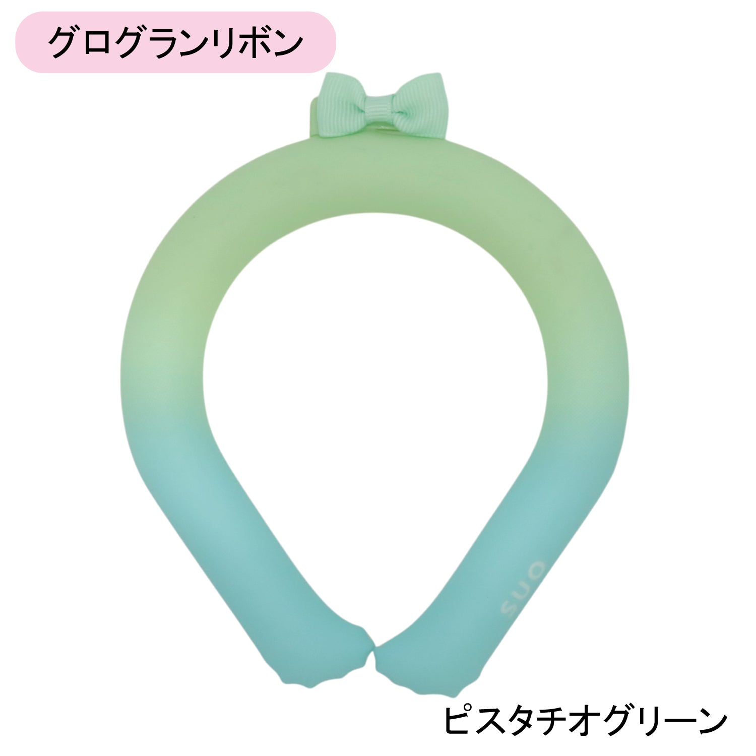 デコレ SUO RING 28°ICE gradation