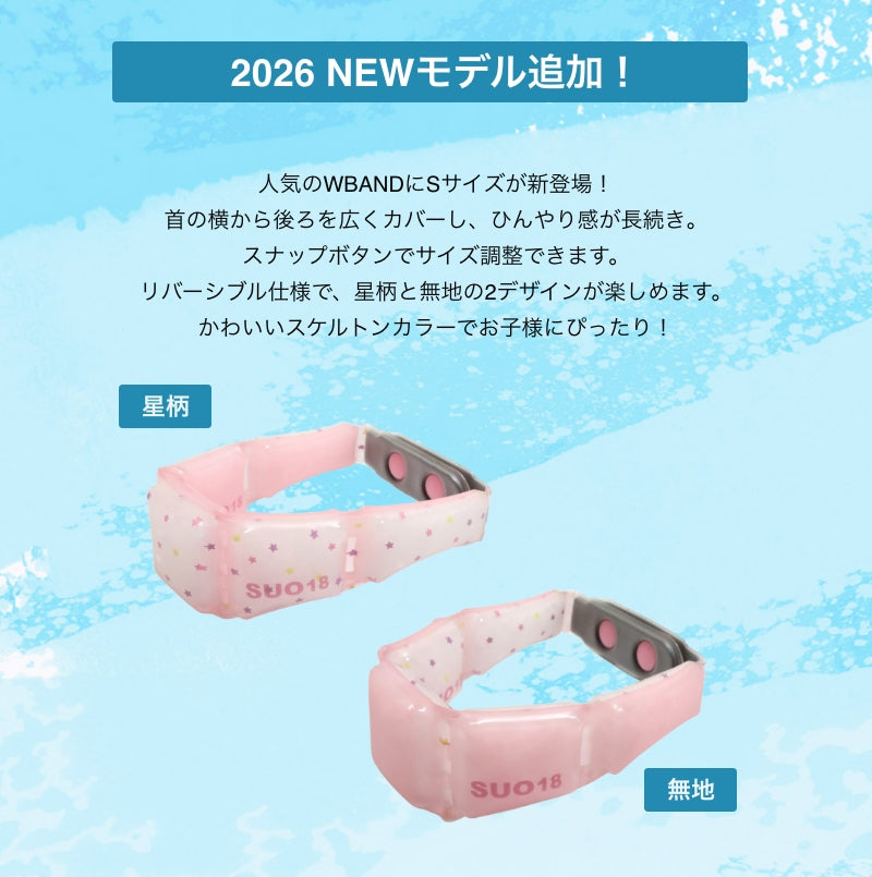 SUO 18°ICE WBAND　Sサイズ