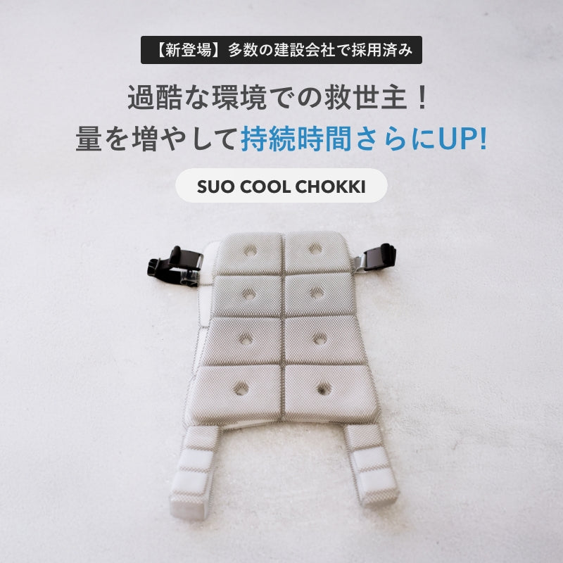 SUO 18°ICE チョッキ