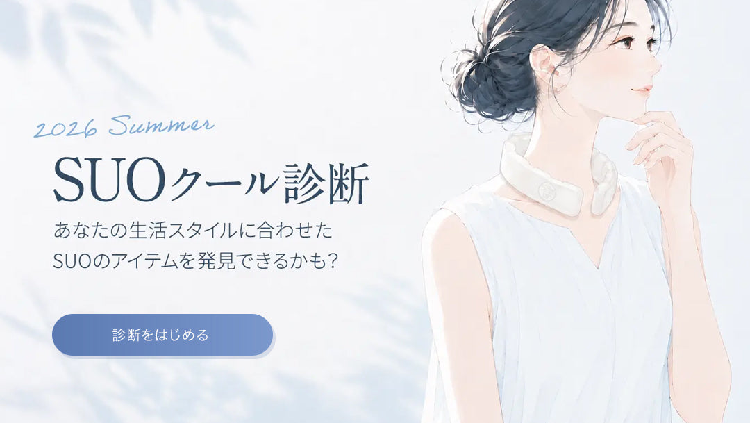 SUOクール診断